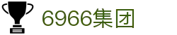 6966集团_6966集团官方网站_【官方注册通道】